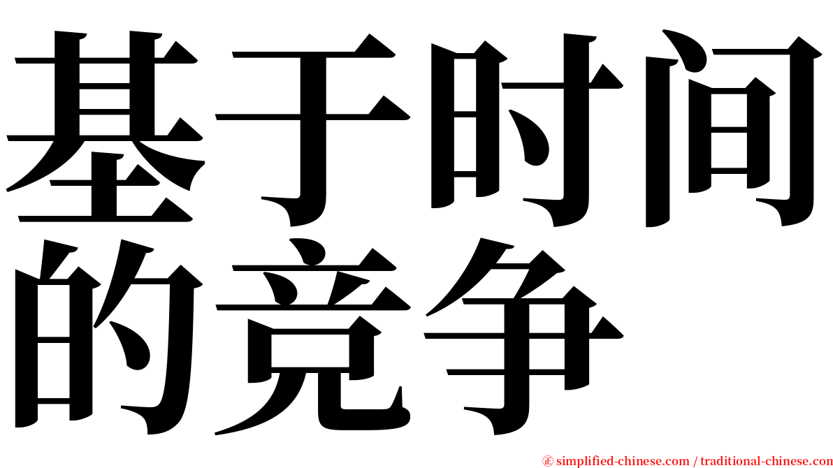 基于时间的竞争 serif font