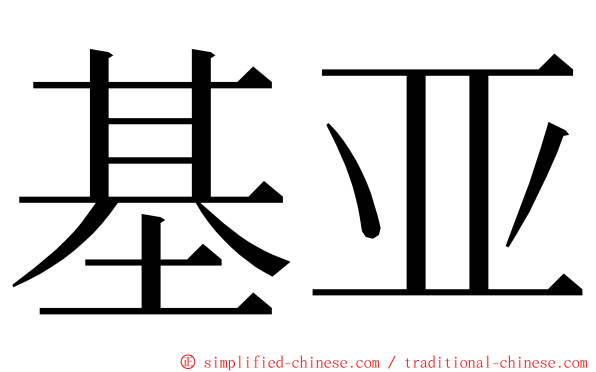 基亚 ming font