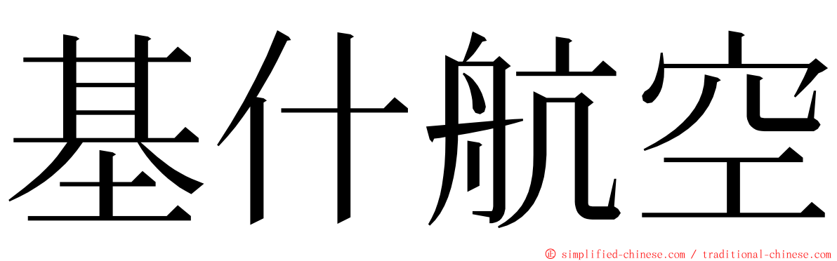 基什航空 ming font