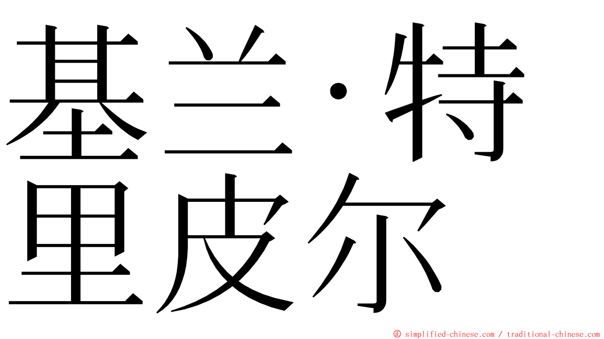 基兰·特里皮尔 ming font