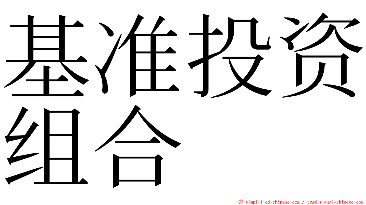 基准投资组合 ming font