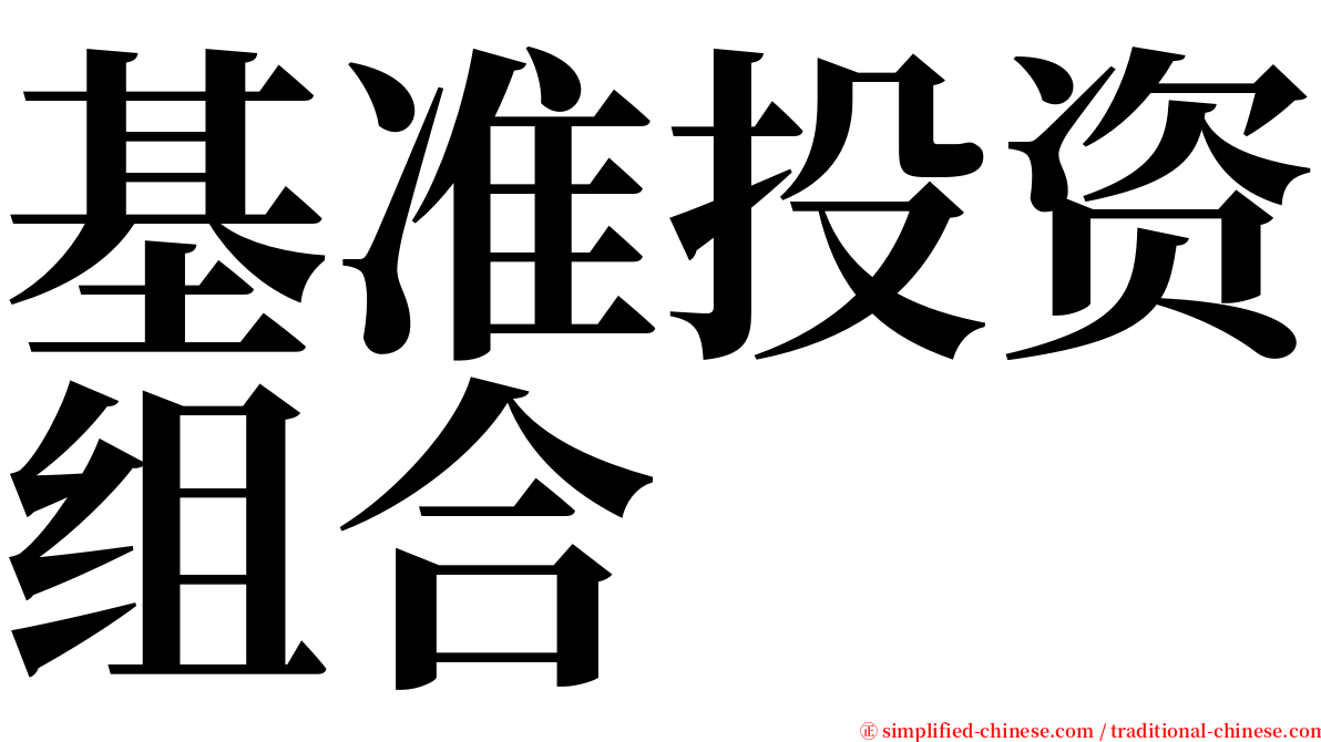 基准投资组合 serif font