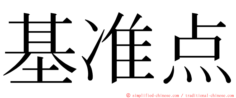 基准点 ming font