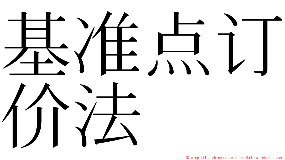 基准点订价法 ming font