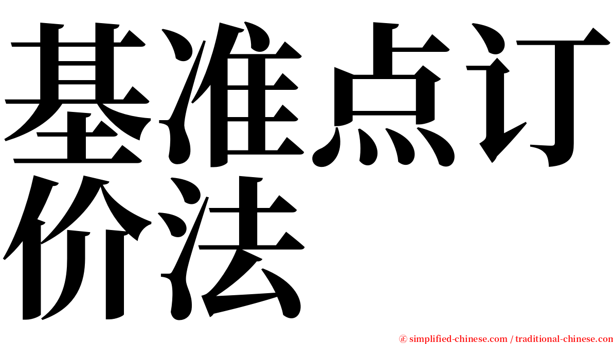 基准点订价法 serif font