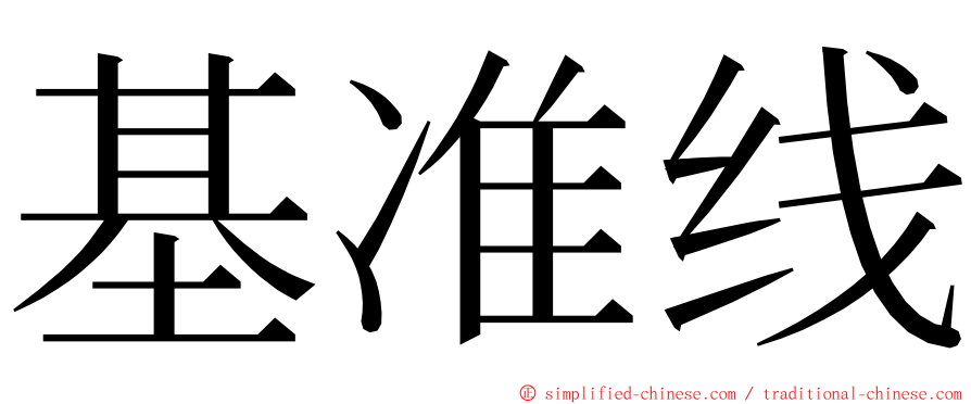 基准线 ming font