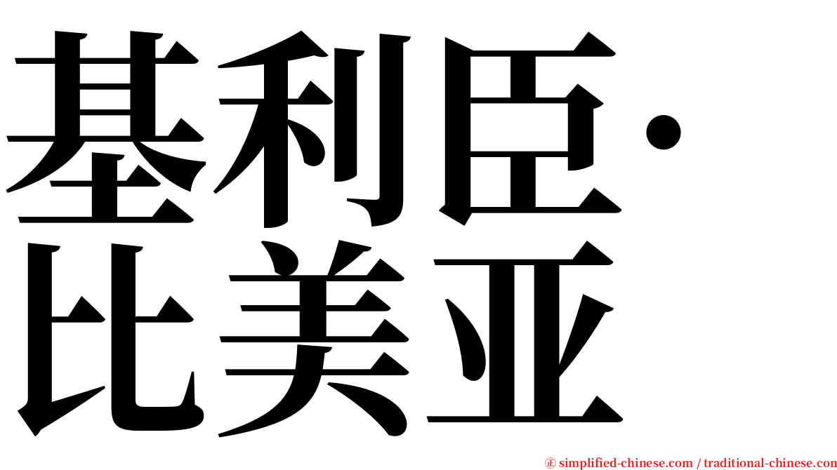 基利臣·比美亚 serif font