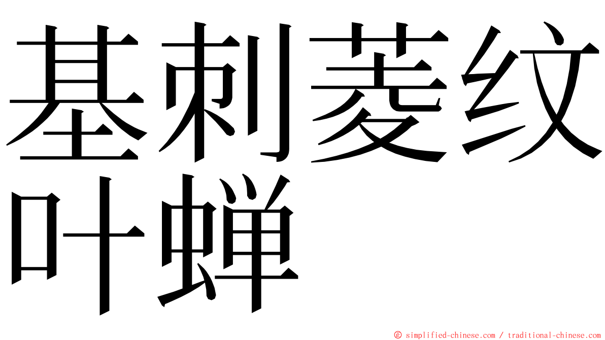 基刺菱纹叶蝉 ming font