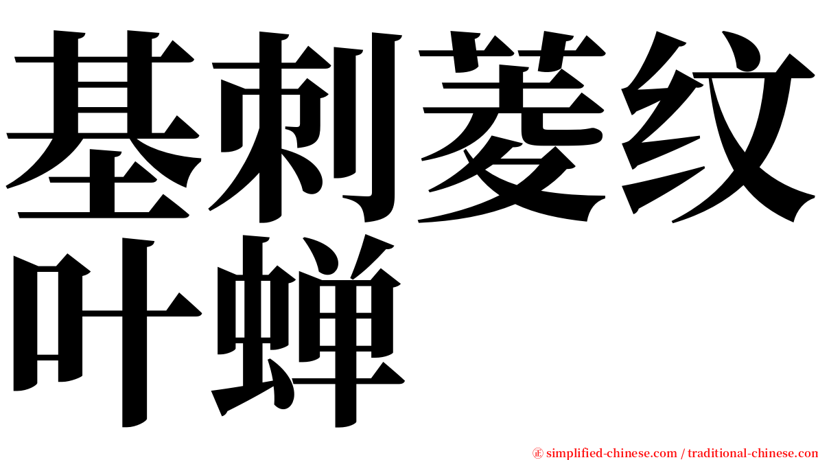 基刺菱纹叶蝉 serif font