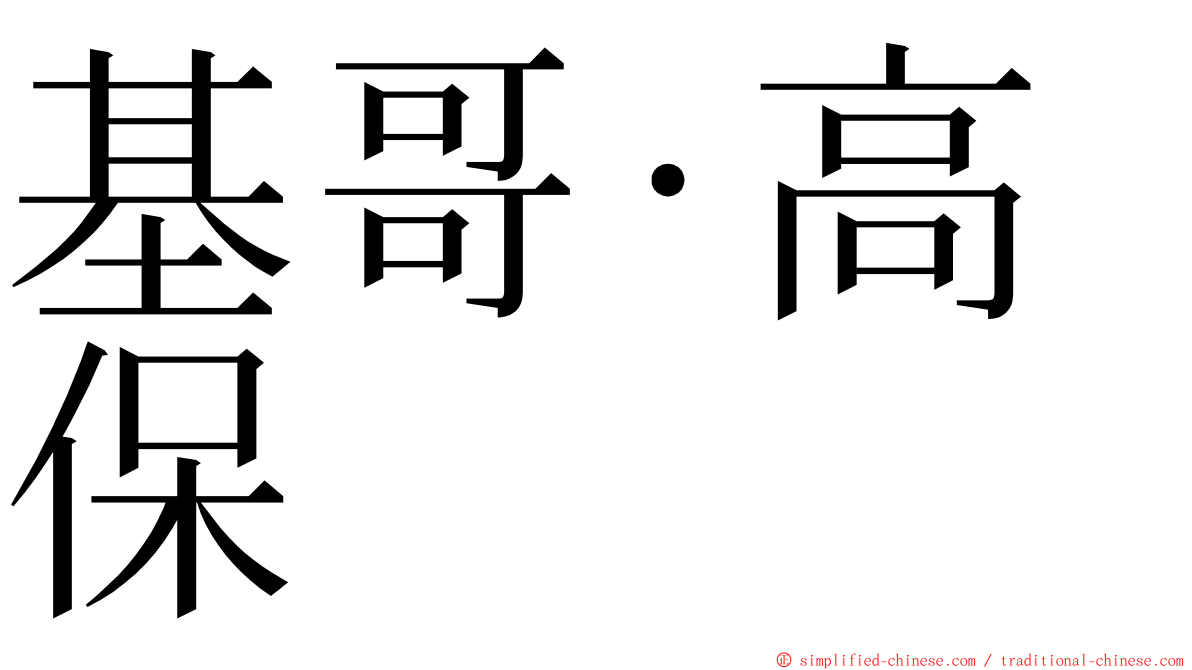 基哥·高保 ming font