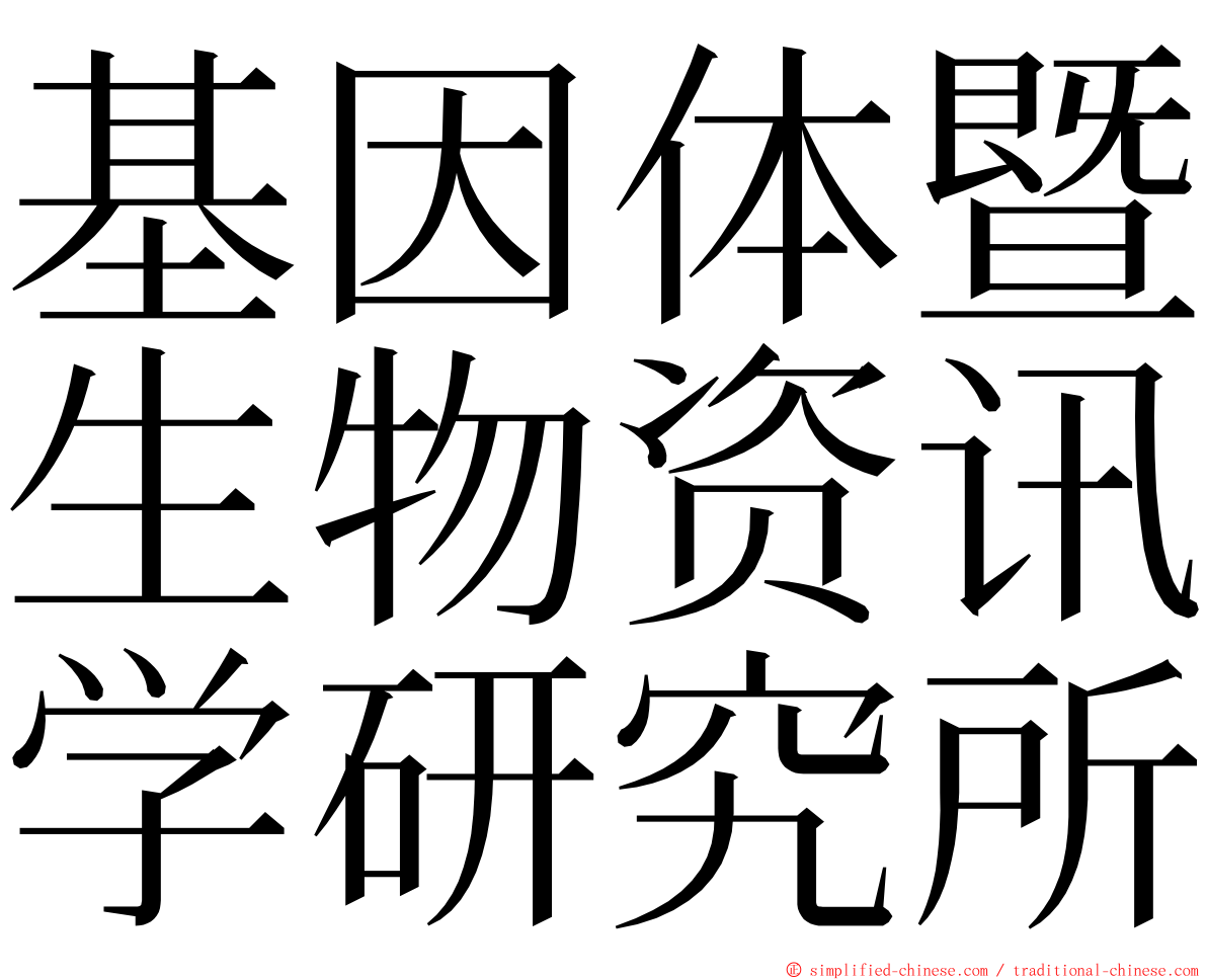 基因体暨生物资讯学研究所 ming font