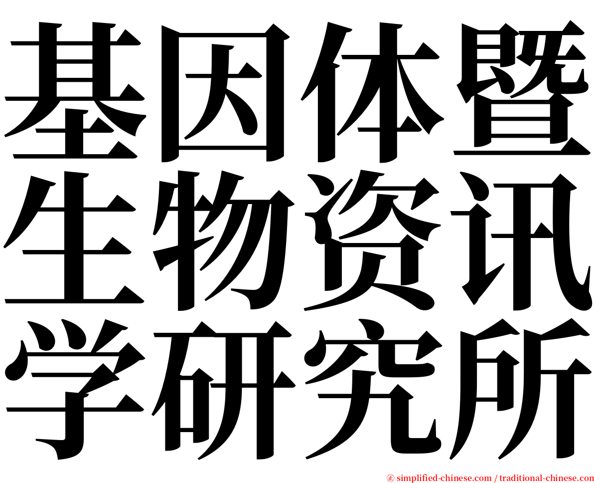 基因体暨生物资讯学研究所 serif font