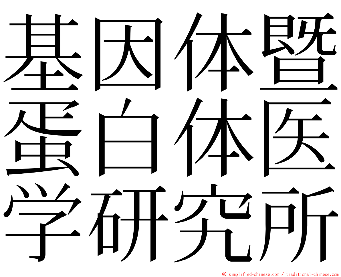 基因体暨蛋白体医学研究所 ming font