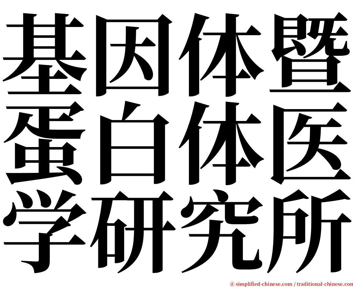 基因体暨蛋白体医学研究所 serif font