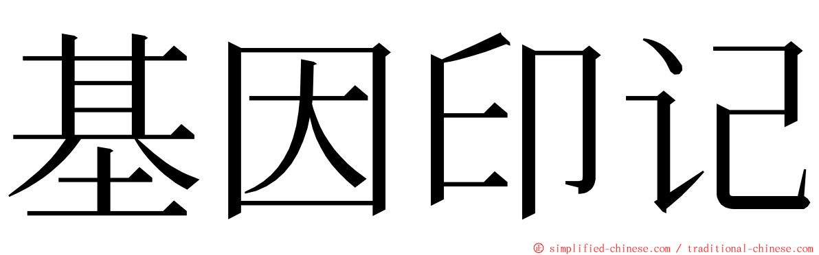 基因印记 ming font