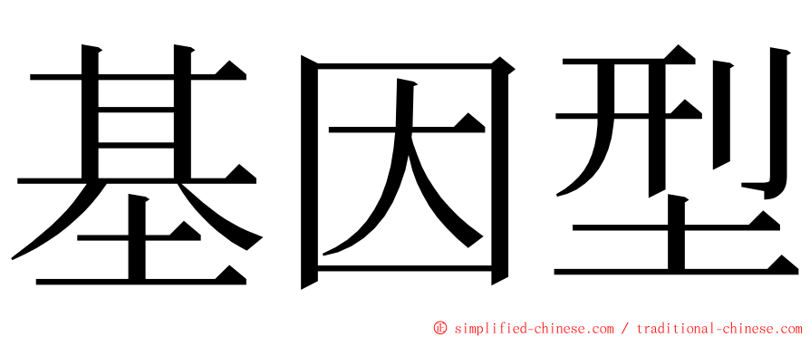 基因型 ming font