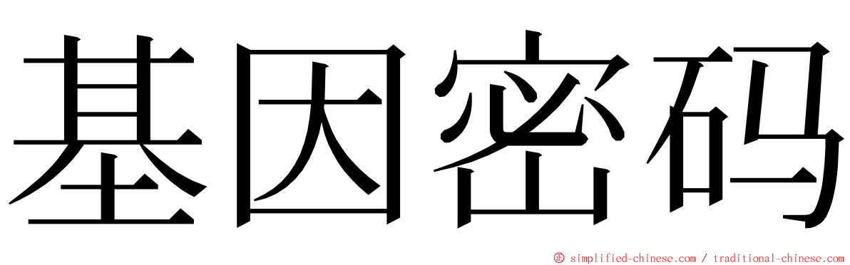 基因密码 ming font