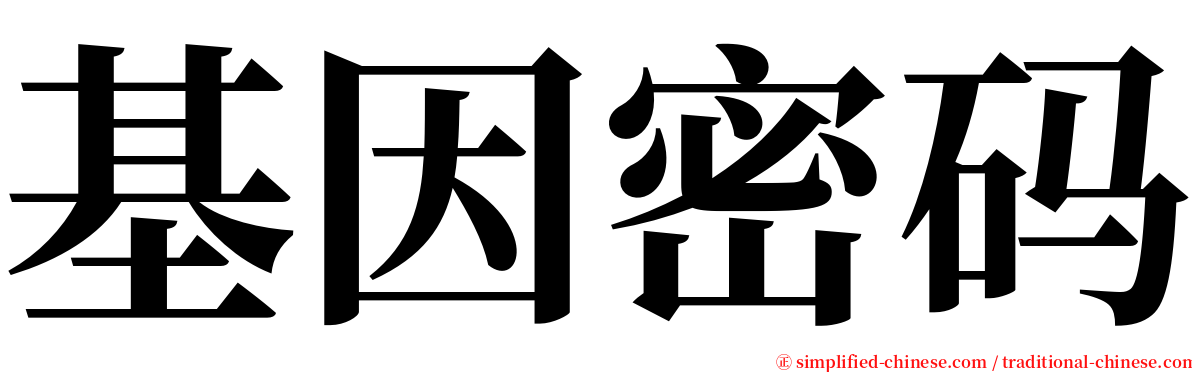 基因密码 serif font