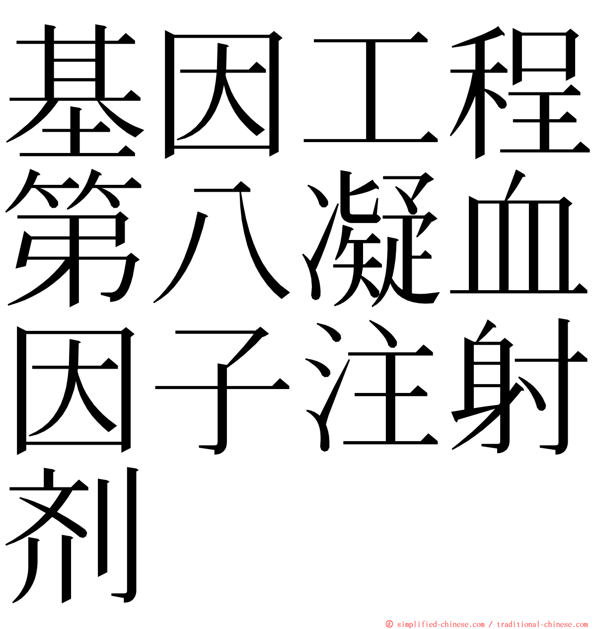 基因工程第八凝血因子注射剂 ming font