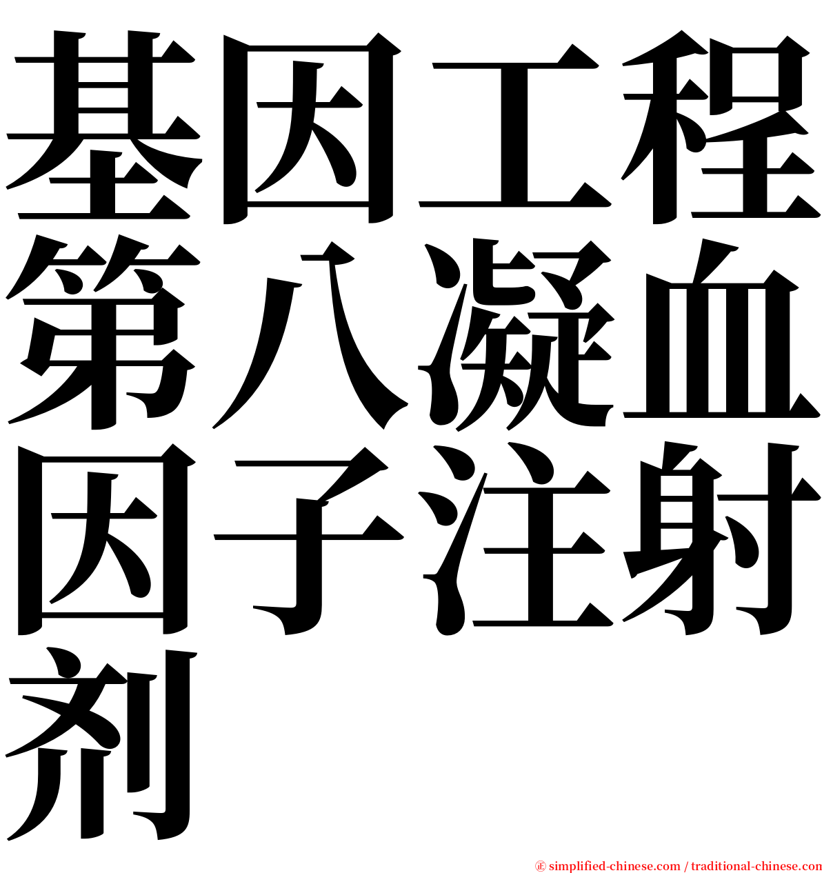 基因工程第八凝血因子注射剂 serif font