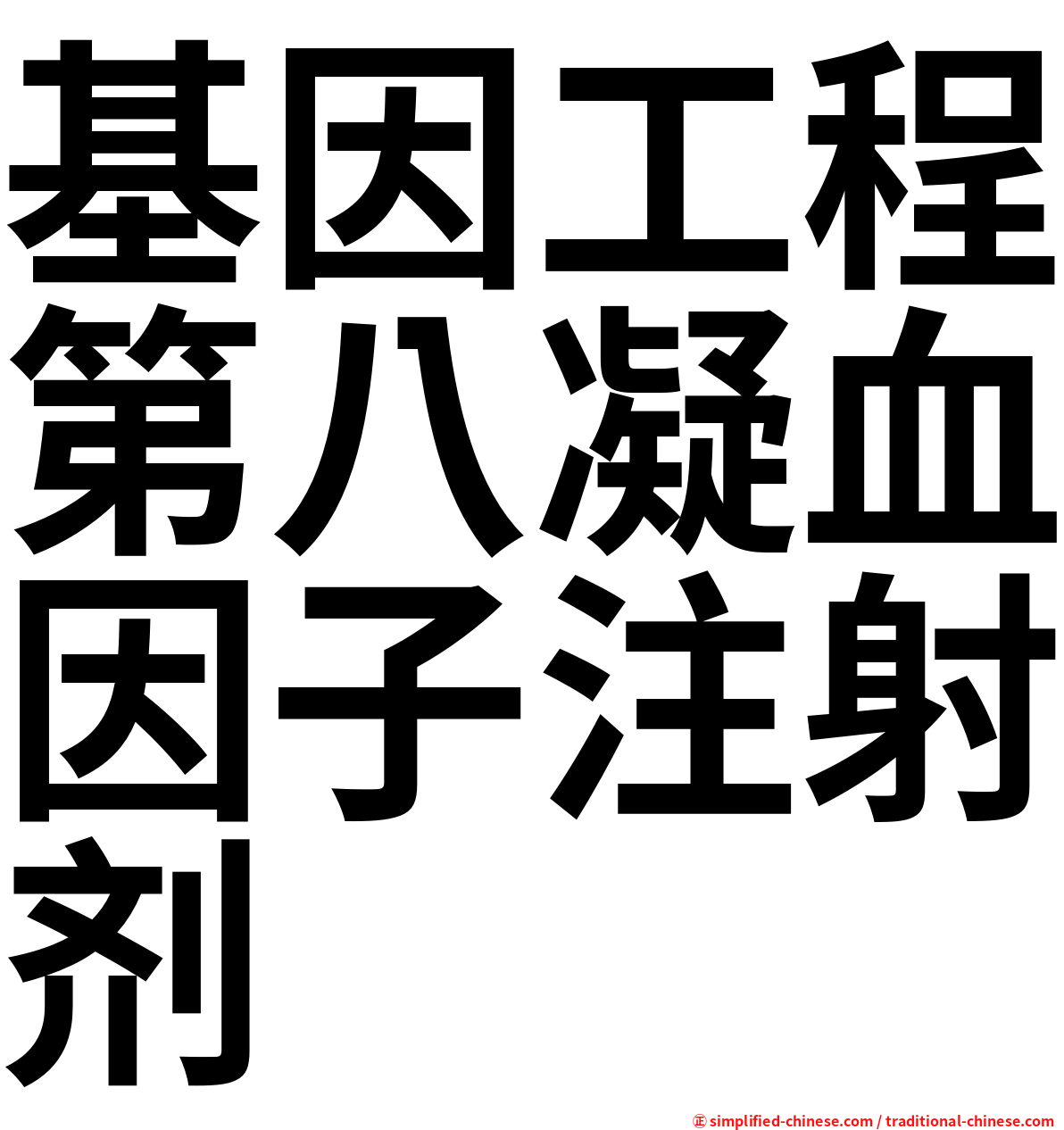 基因工程第八凝血因子注射剂