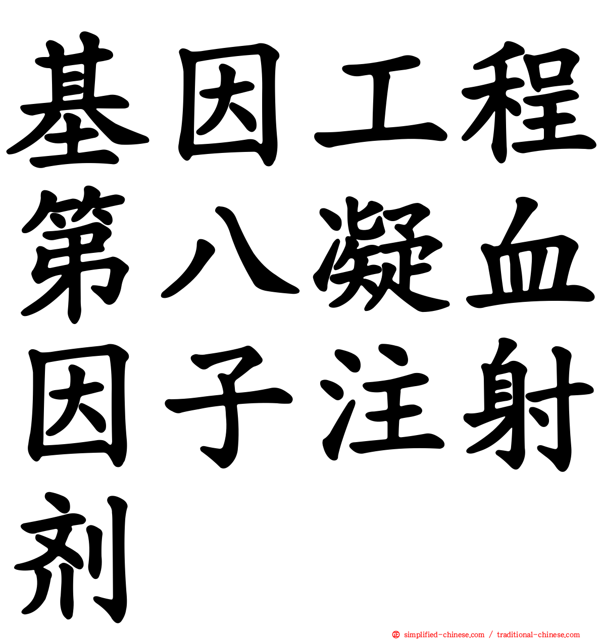 基因工程第八凝血因子注射剂