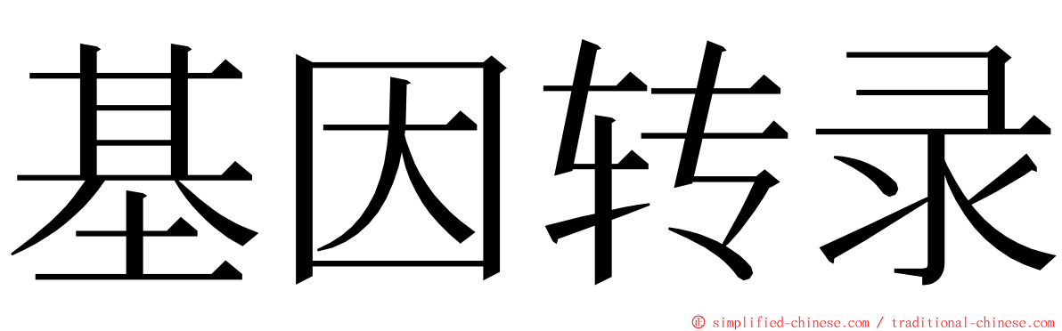 基因转录 ming font