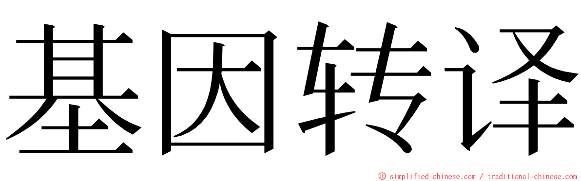 基因转译 ming font