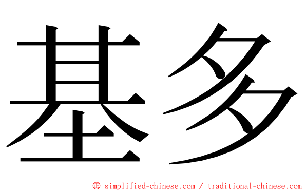 基多 ming font