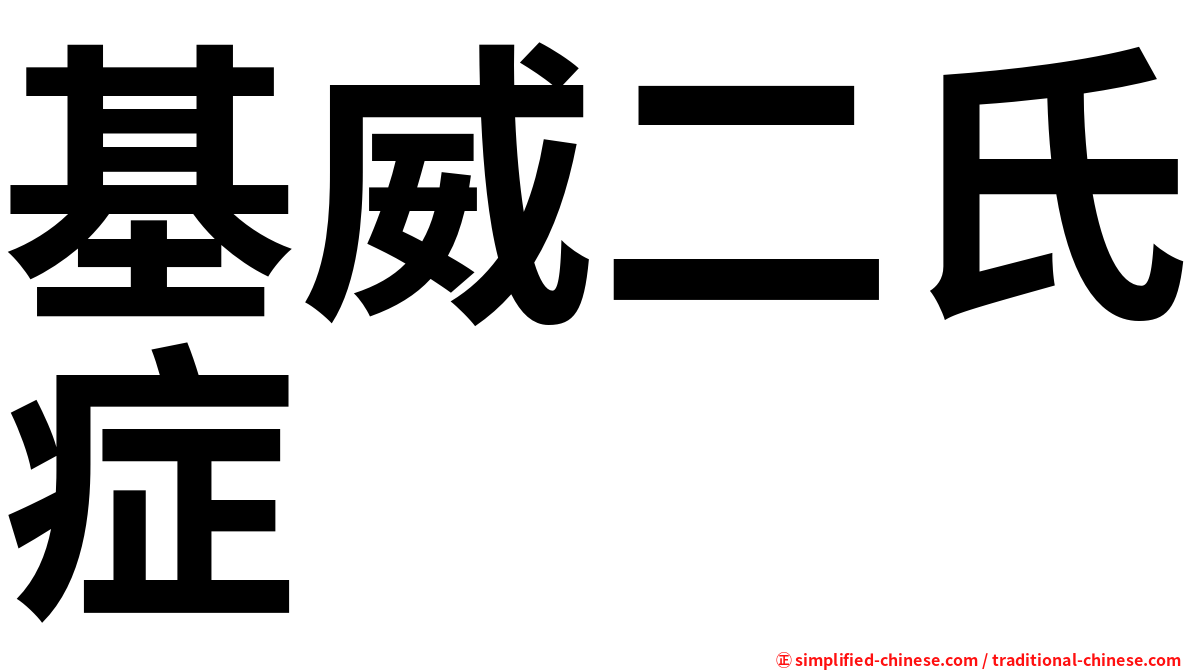 基威二氏症