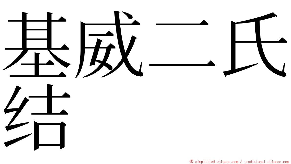 基威二氏结 ming font