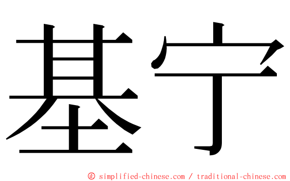 基宁 ming font