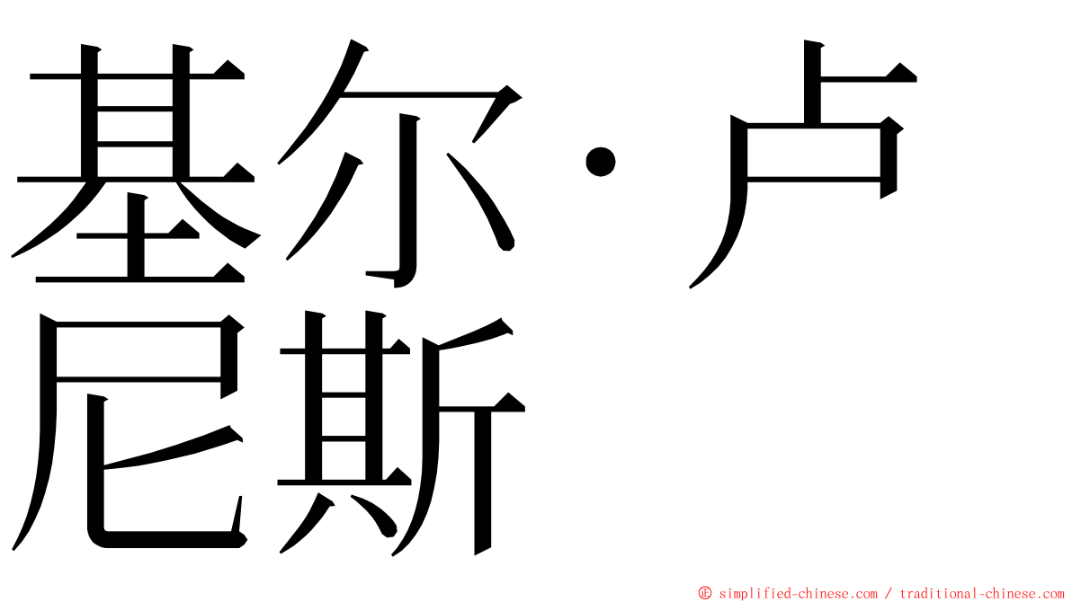 基尔·卢尼斯 ming font