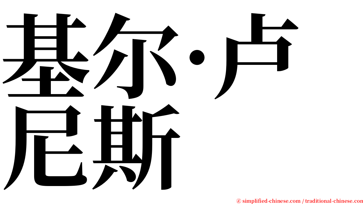 基尔·卢尼斯 serif font