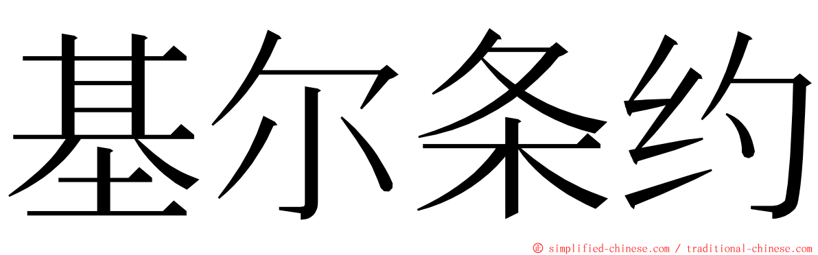 基尔条约 ming font