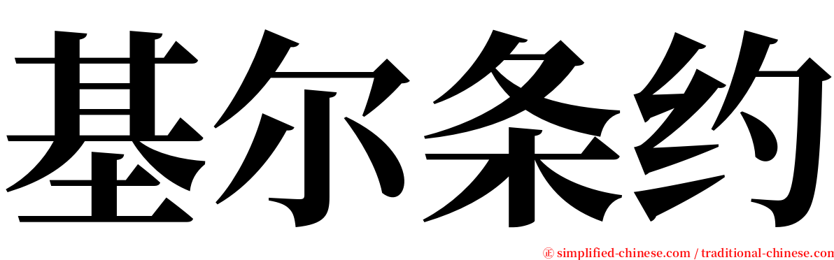 基尔条约 serif font