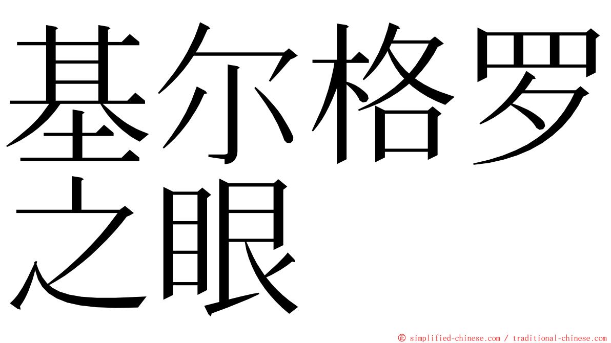 基尔格罗之眼 ming font