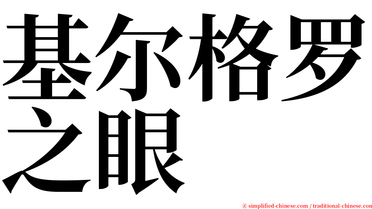 基尔格罗之眼 serif font