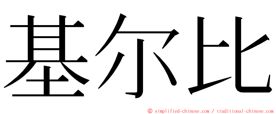 基尔比 ming font