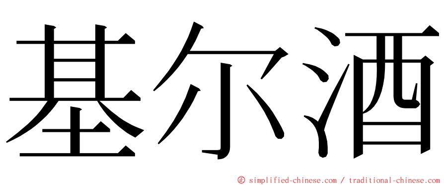 基尔酒 ming font