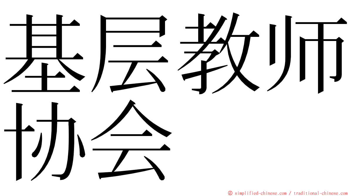 基层教师协会 ming font