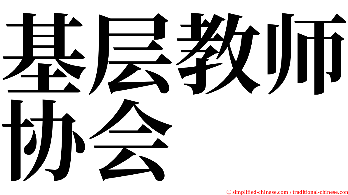 基层教师协会 serif font