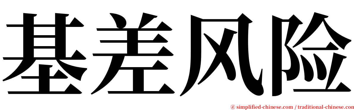 基差风险 serif font