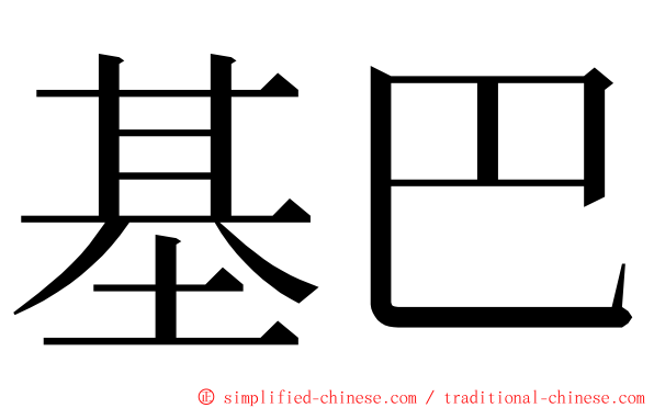 基巴 ming font