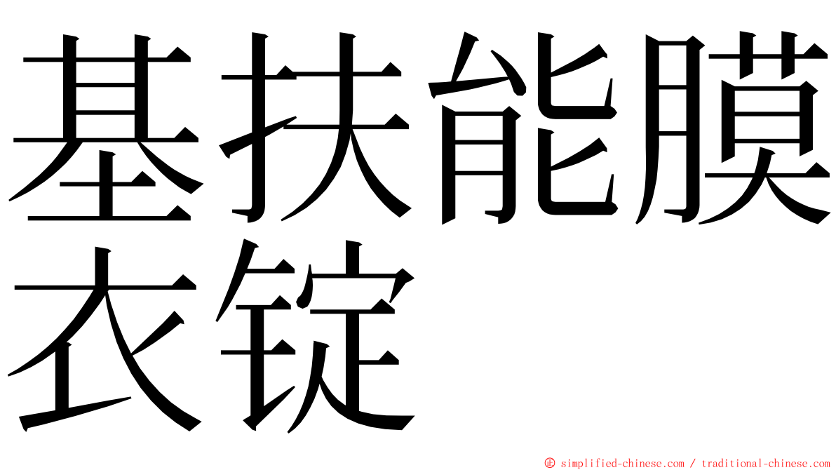 基扶能膜衣锭 ming font