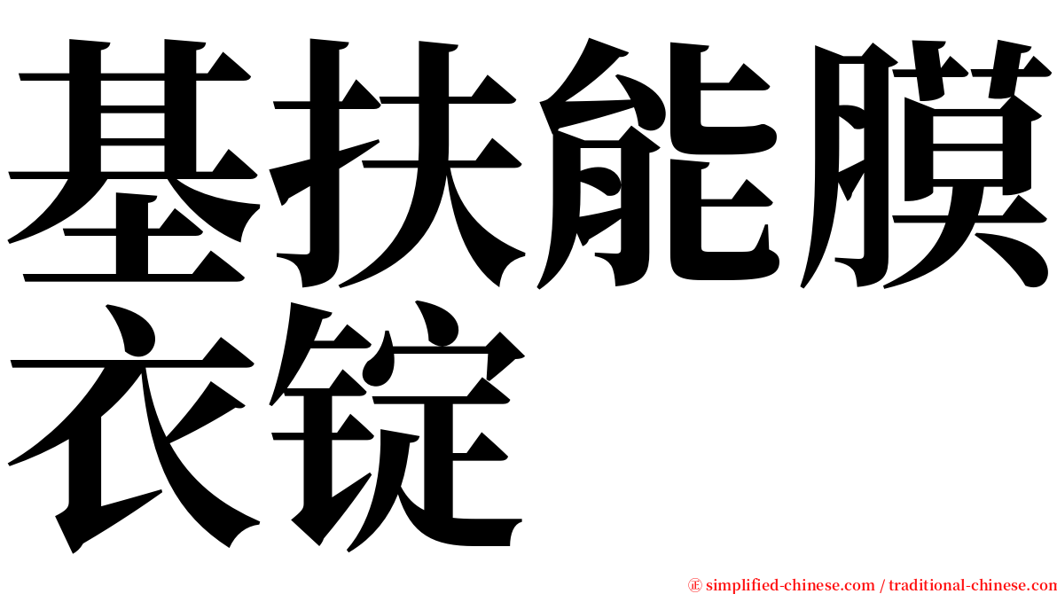 基扶能膜衣锭 serif font