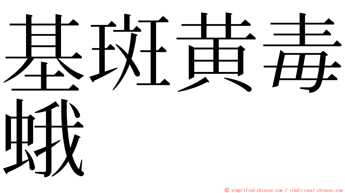 基斑黄毒蛾 ming font