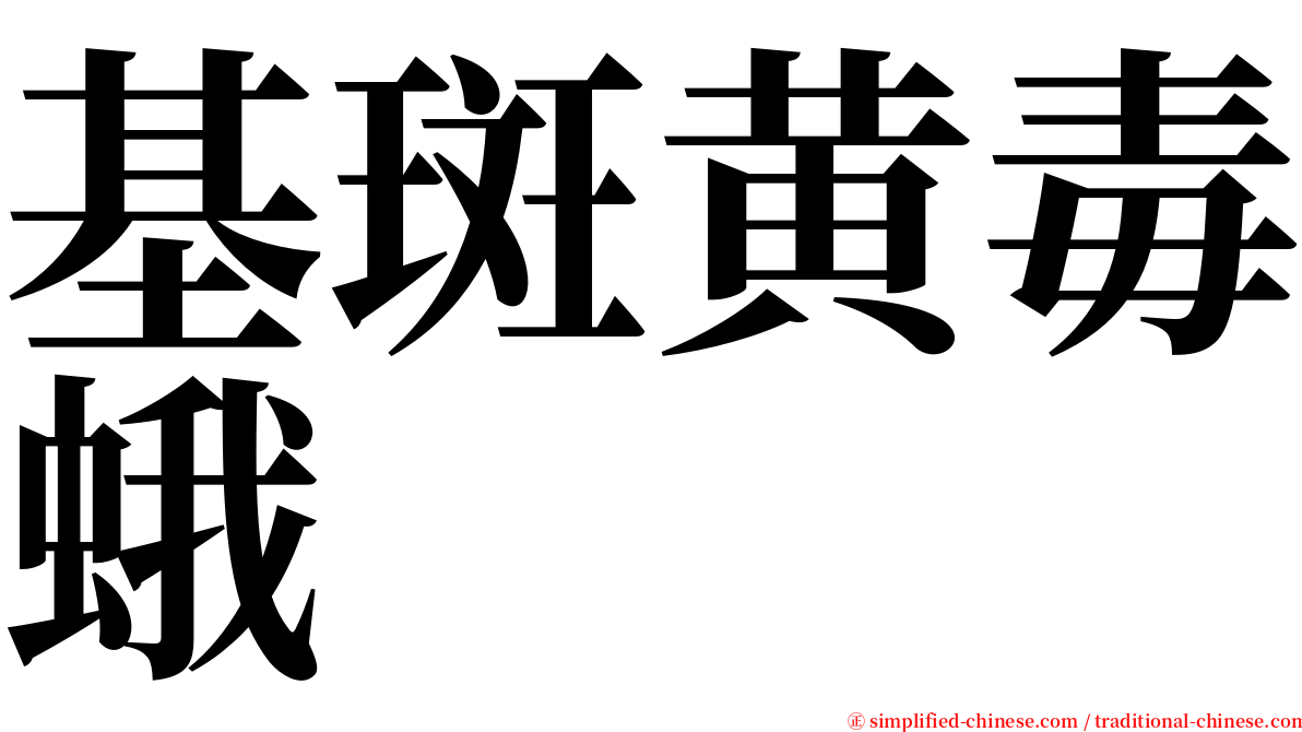 基斑黄毒蛾 serif font