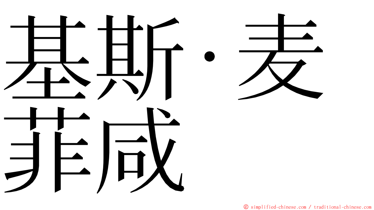 基斯·麦菲咸 ming font