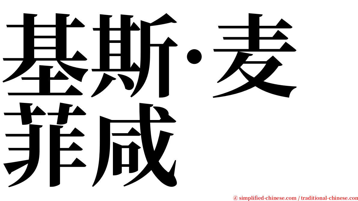 基斯·麦菲咸 serif font